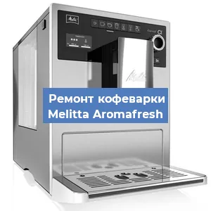 Замена | Ремонт термоблока на кофемашине Melitta Aromafresh в Перми